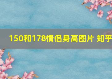 150和178情侣身高图片 知乎